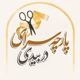 پارچه سرای دربیدی